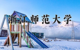 2025年浙江师范大学在河南计划招生人数（附学费及专业录取分)