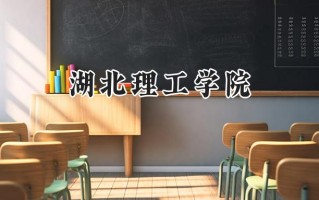 2024湖北理工学院录取分数线：江苏最低509分
