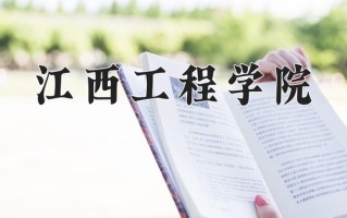 2025年江西工程学院在新疆计划招生人数（附学费及专业录取分)