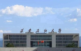 2024年西安石油大学录取分数线，河北最低545分