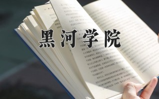 黑河学院王牌专业有哪些？附2025最新王牌专业排名一览表