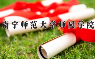 南宁师范大学师园学院王牌专业有哪些？附2025最新王牌专业排名一览表