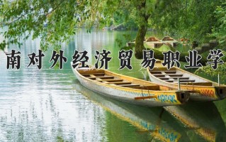 2025年河南对外经济贸易职业学院在河南计划招生人数（附学费及专业录取分)