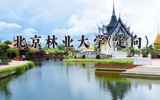 2025年北京林业大学(定向)在重庆计划招生人数（附学费及专业录取分)