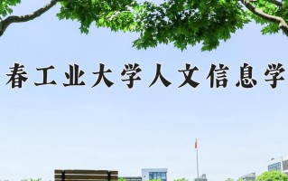 长春工业大学人文信息学院王牌专业有哪些？附2025最新王牌专业排名一览表