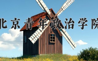 2025年北京青年政治学院在河南计划招生人数（附学费及专业录取分)