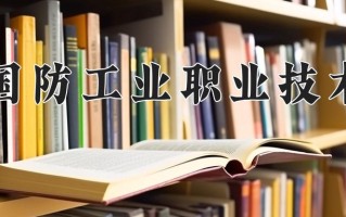 2025年陕西国防工业职业技术学院在河南计划招生人数（附学费及专业录取分)