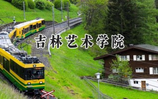 2024吉林艺术学院录取分数线：山西最低425分