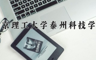2025年南京理工大学泰州科技学院在河南计划招生人数（附学费及专业录取分)