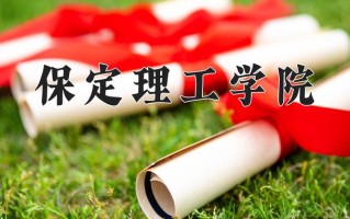 保定理工学院王牌专业有哪些？附2025最新王牌专业排名一览表