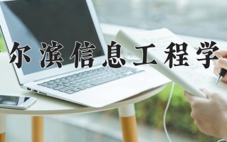2025年哈尔滨信息工程学院在新疆计划招生人数（附学费及专业录取分)