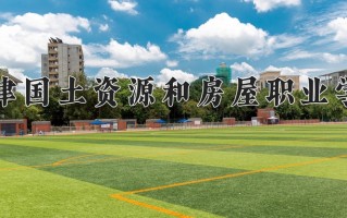 2025年天津国土资源和房屋职业学院在四川计划招生人数（附学费及专业录取分)