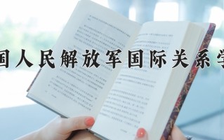 中国人民解放军国际关系学院王牌专业有哪些？附2025最新王牌专业排名一览表