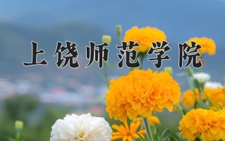上饶师范学院王牌专业有哪些？附2025最新王牌专业排名一览表