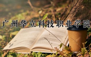 2025年广州华立科技职业学院在四川计划招生人数（附学费及专业录取分)
