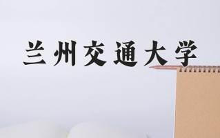 2025年兰州交通大学在四川计划招生人数（附学费及专业录取分)