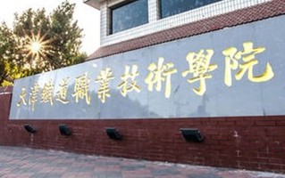 2024年天津铁道职业技术学院录取分数线，河北最低427分