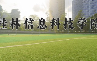 2024年桂林信息科技学院录取分数线，内蒙古最低361分