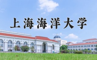 2025年上海海洋大学在新疆计划招生人数（附学费及专业录取分)
