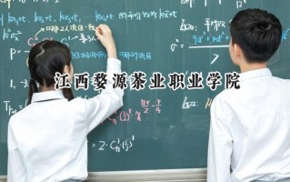 江西婺源茶业职业学院2024在浙江录取分数线是多少？最低413分/最高440分