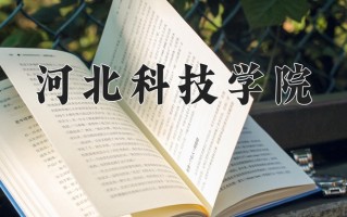 河北科技学院王牌专业有哪些？附2025最新王牌专业排名一览表
