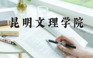 2025年昆明文理学院在河南计划招生人数（附学费及专业录取分)