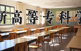 2025年阜新高等专科学校在四川计划招生人数（附学费及专业录取分)