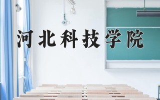 2025年河北科技学院在河南计划招生人数（附学费及专业录取分)