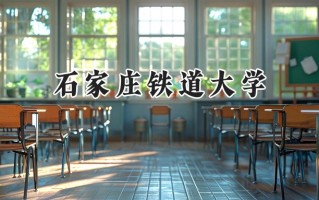 石家庄铁道大学2024在浙江录取分数线是多少？最低543分/最高599分