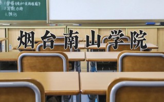 2025年烟台南山学院在河南计划招生人数（附学费及专业录取分)