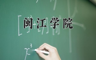 2025年闽江学院在四川计划招生人数（附学费及专业录取分)