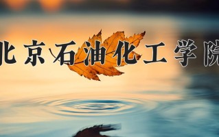 2025年北京石油化工学院在新疆计划招生人数（附学费及专业录取分)