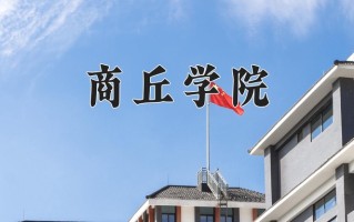 2025年商丘学院在新疆计划招生人数（附学费及专业录取分)