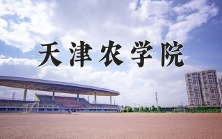 2025年天津农学院在河南计划招生人数（附学费及专业录取分)