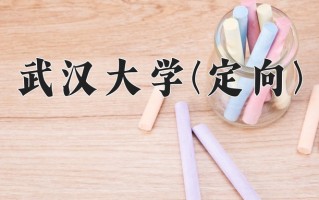 2025年武汉大学(定向)在重庆计划招生人数（附学费及专业录取分)