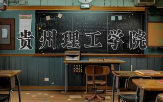 贵州理工学院学费多少钱一年：4100-24000元/年（2025填报参考）