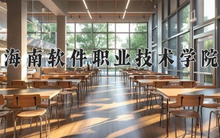 2025年海南软件职业技术学院在河北计划招生人数（附学费及专业录取分)