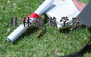 2025年桂林旅游学院在四川计划招生人数（附学费及专业录取分)
