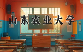 2025年山东农业大学在四川计划招生人数（附学费及专业录取分)