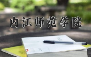 2025年内江师范学院在新疆计划招生人数（附学费及专业录取分)