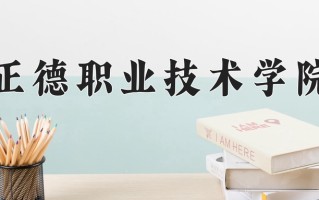 2025年正德职业技术学院在河南计划招生人数（附学费及专业录取分)