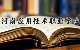 2025年河南应用技术职业学院在四川计划招生人数（附学费及专业录取分)
