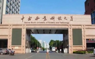 四川排名多少能上中南林业科技大学中外合办？附2021-2023年录取最低分及位次