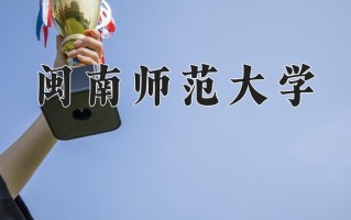 2025年闽南师范大学在新疆计划招生人数（附学费及专业录取分)