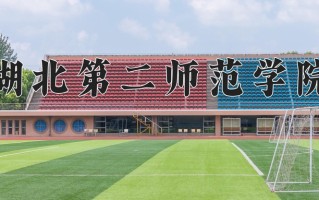 2025年湖北第二师范学院在新疆计划招生人数（附学费及专业录取分)