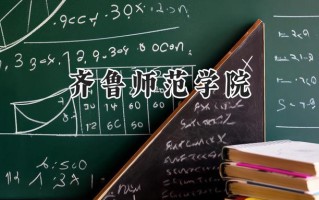齐鲁师范学院2024在山东录取分数线是多少？最低431分/最高534分