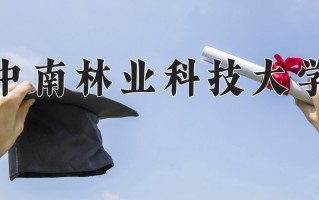 2025年中南林业科技大学在河南计划招生人数（附学费及专业录取分)