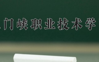 2025年三门峡职业技术学院在四川计划招生人数（附学费及专业录取分)