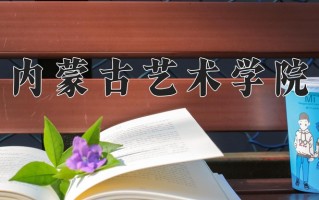 2025年内蒙古艺术学院在河南计划招生人数（附学费及专业录取分)