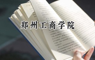 郑州工商学院2024在山东录取分数线是多少？最低455分/最高504分
